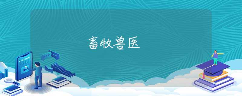 畜牧兽医