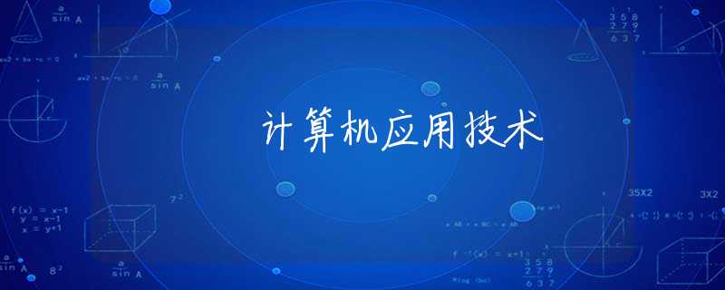 计算机应用技术