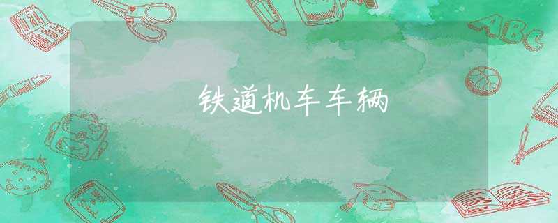 铁道机车车辆