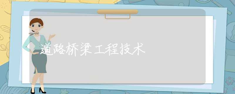 道路桥梁工程技术