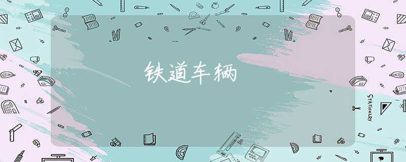 铁道车辆