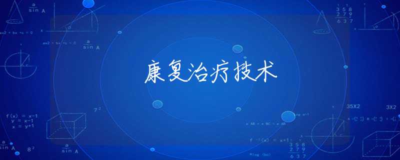 康复治疗技术