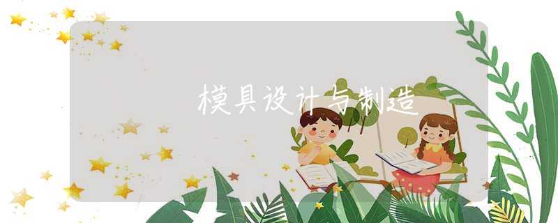 模具设计与制造