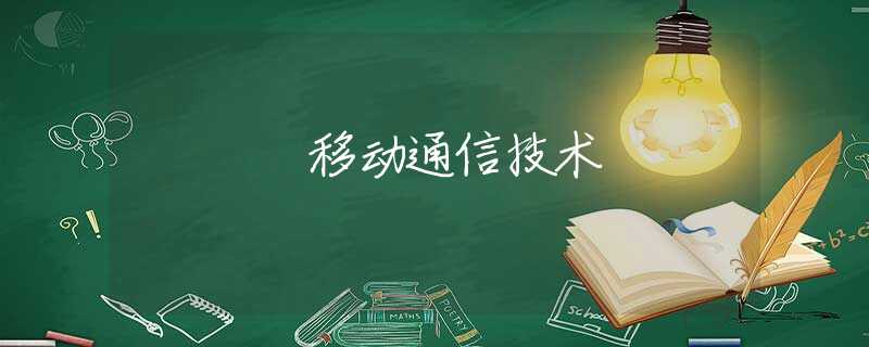 移动通信技术