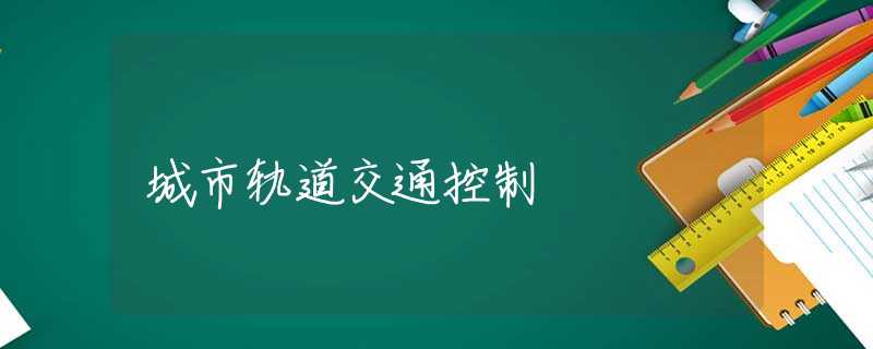 城市轨道交通控制