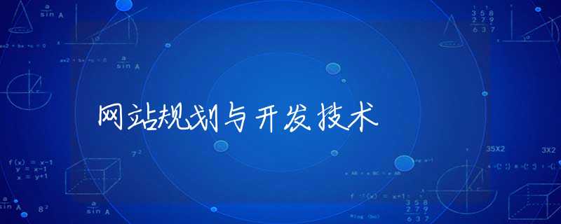 网站规划与开发技术