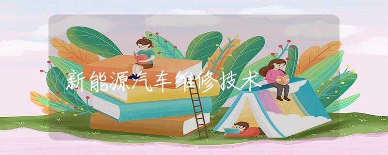 新能源汽车维修技术