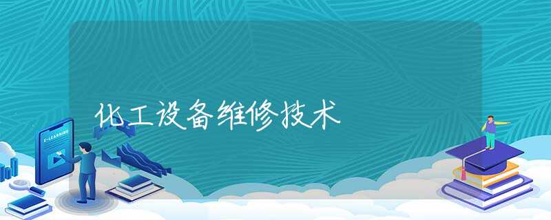 化工设备维修技术