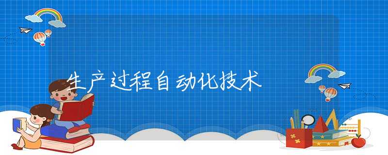 生产过程自动化技术