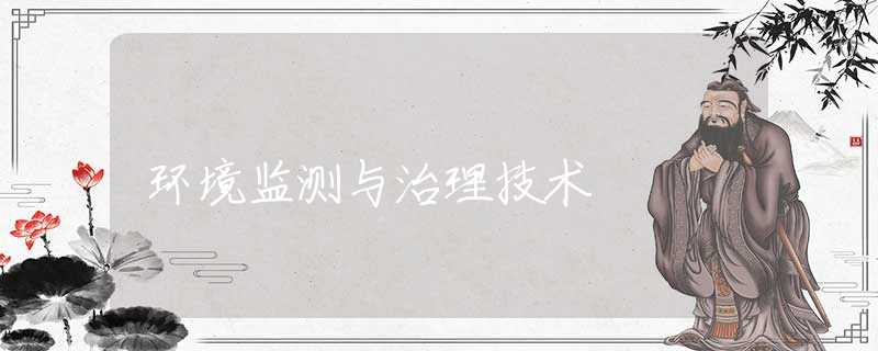 环境监测与治理技术