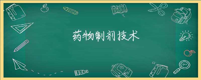 药物制剂技术