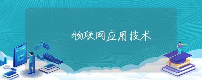 物联网应用技术 物联网应用技术