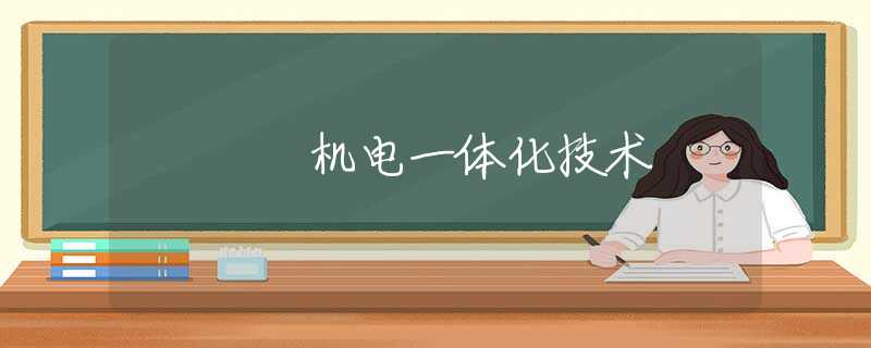机电一体化技术 机电一体化技术
