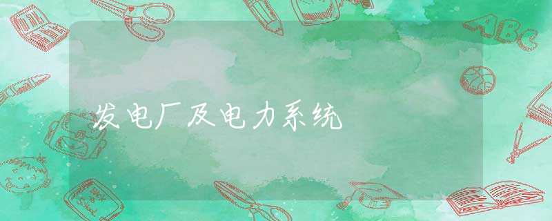 发电厂及电力系统 发电厂及电力系统