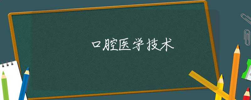 口腔医学技术