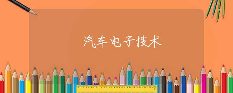 汽车电子技术 汽车电子技术