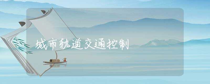 城市轨道交通控制 城市轨道交通控制
