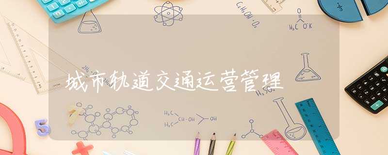城市轨道交通运营管理