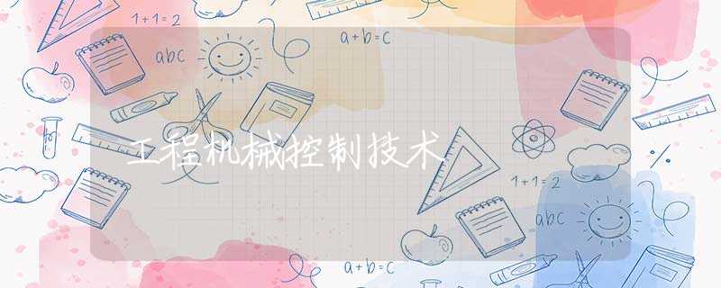 工程机械控制技术 工程机械控制技术
