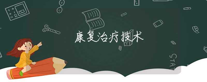康复治疗技术 康复治疗技术