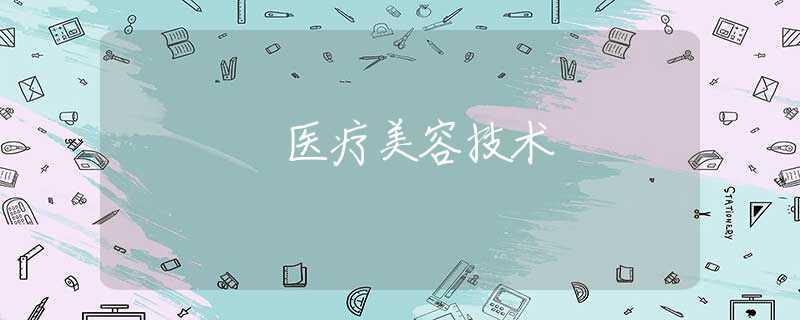 医疗美容技术