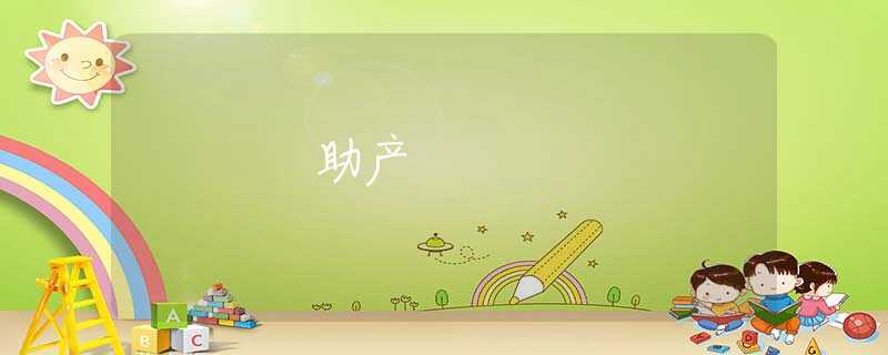 助产 助产
