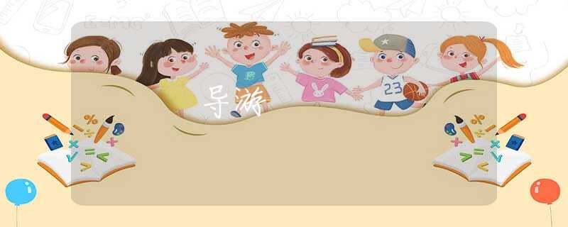 导游
