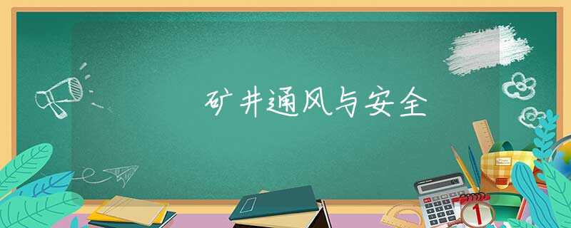 矿井通风与安全