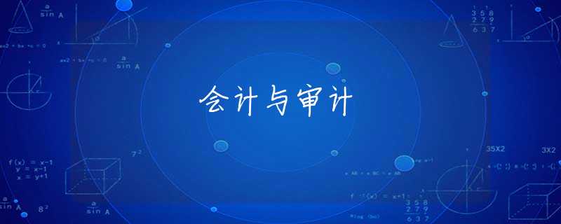 会计与审计
