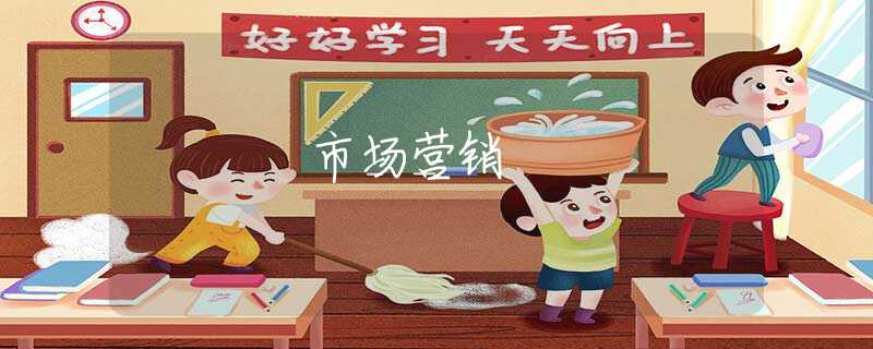 市场营销