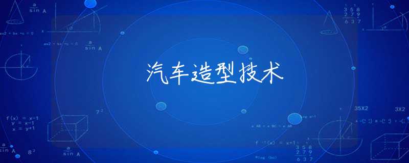 汽车造型技术