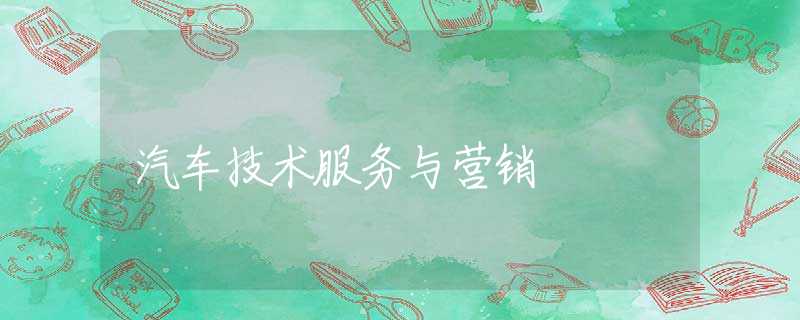 汽车技术服务与营销