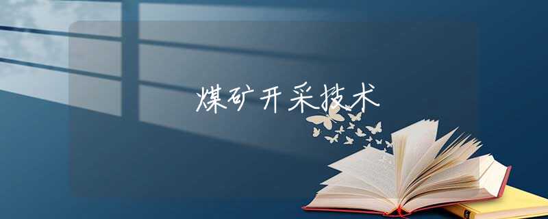 煤矿开采技术