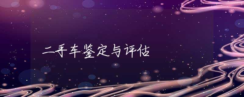 二手车鉴定与评估