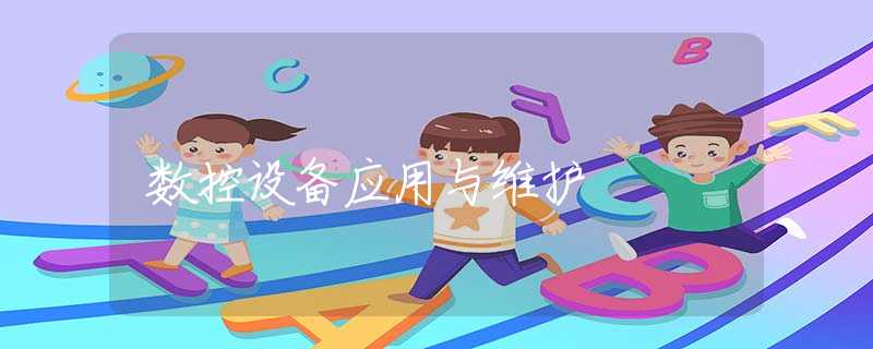 数控设备应用与维护