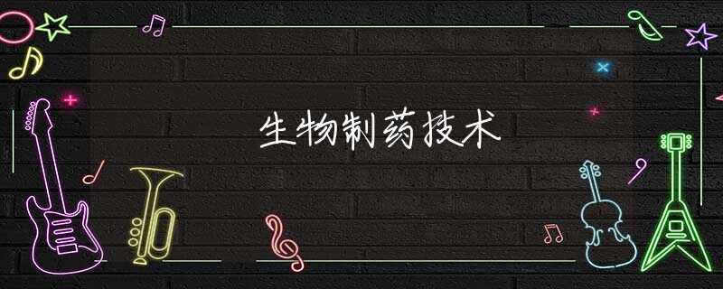 生物制药技术