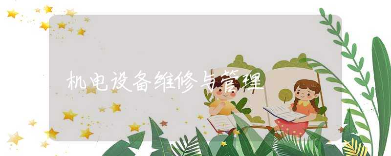 机电设备维修与管理