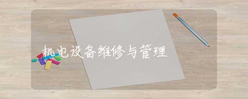 机电设备维修与管理