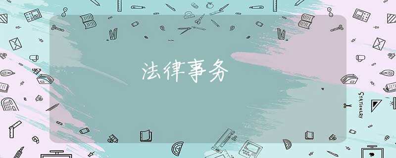 法律事务 法律事务