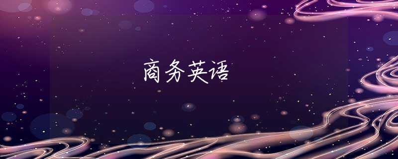 商务英语 商务英语