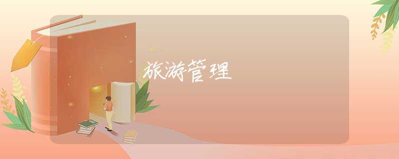 旅游管理 旅游管理