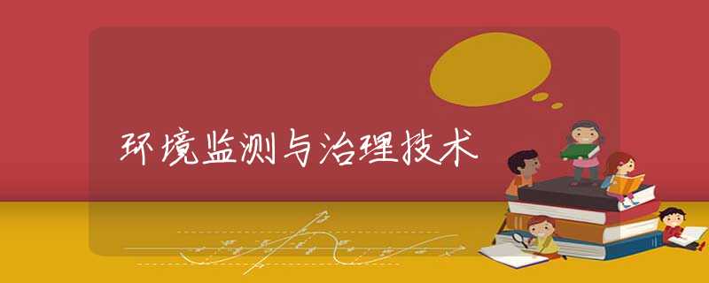 环境监测与治理技术