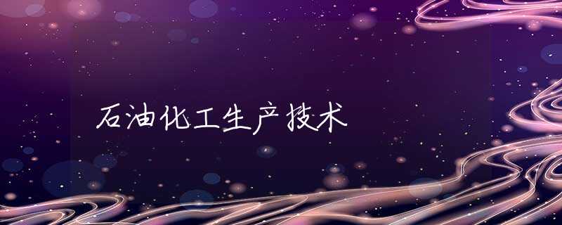 石油化工生产技术