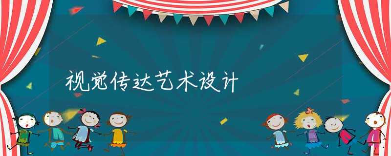视觉传达艺术设计