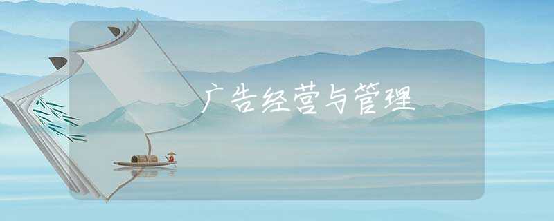 广告经营与管理 广告经营与管理