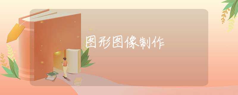 图形图像制作 图形图像制作