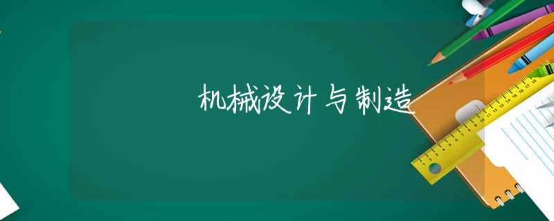 机械设计与制造 机械设计与制造