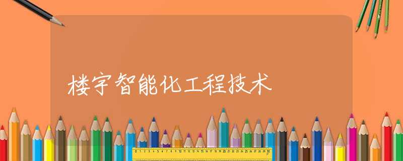 楼宇智能化工程技术 楼宇智能化工程技术