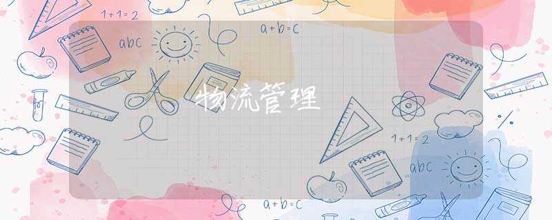 物流管理 物流管理