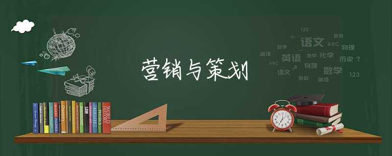 营销与策划 营销与策划